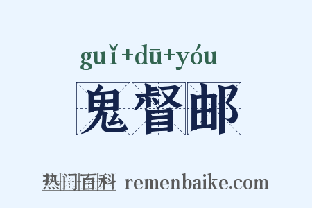 鬼督邮是什么意思的图片